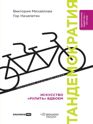 cover image of Тандемократия